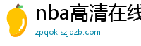 nba高清在线观看免费